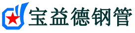 宝益德钢管太仓分公司-太仓声测管现货-太仓本地资源现货